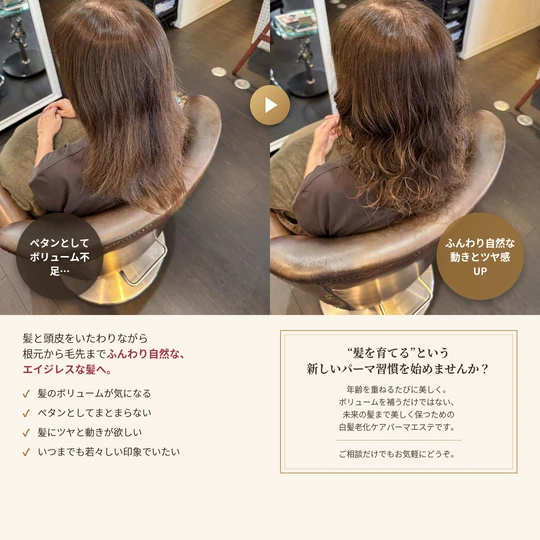 画像6354：『白髪老化ケア』パーマエステ！